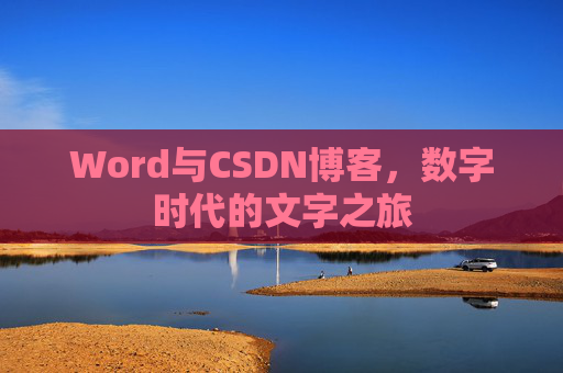 Word与CSDN博客，数字时代的文字之旅
